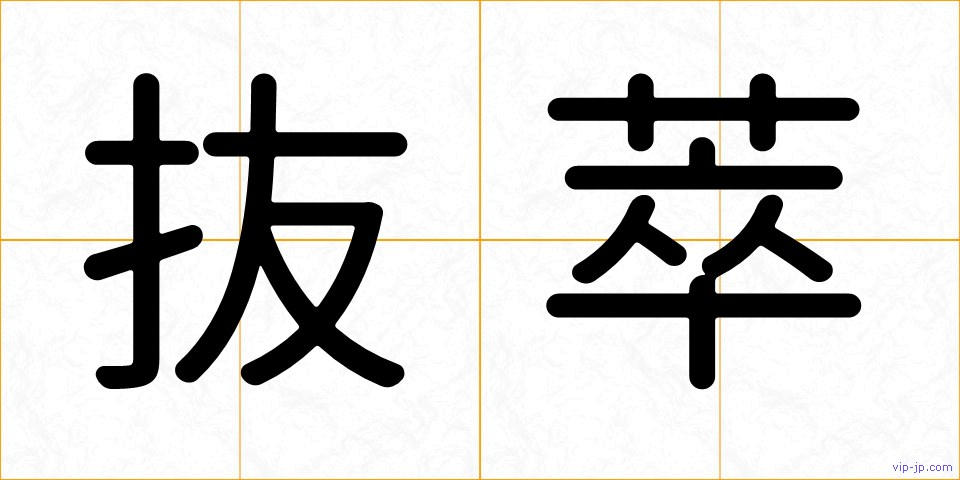 抜萃の画像