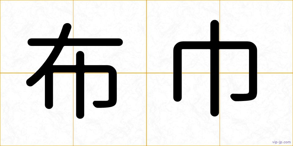 布巾の画像