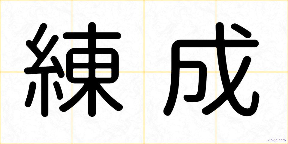 練成の画像