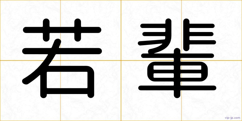 若輩の画像