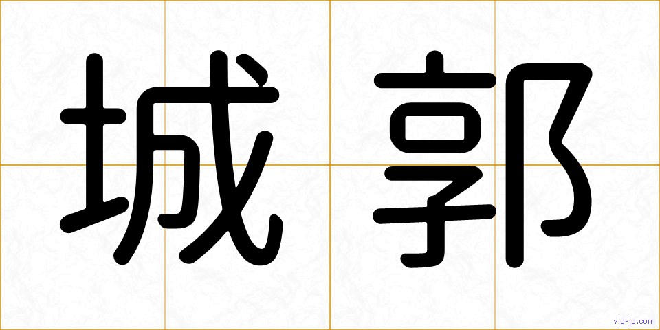 城郭の画像