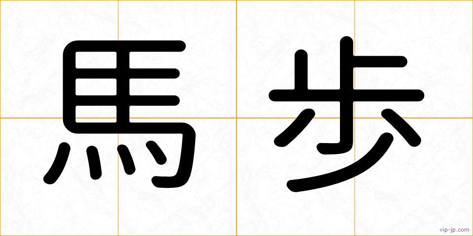 馬歩の画像