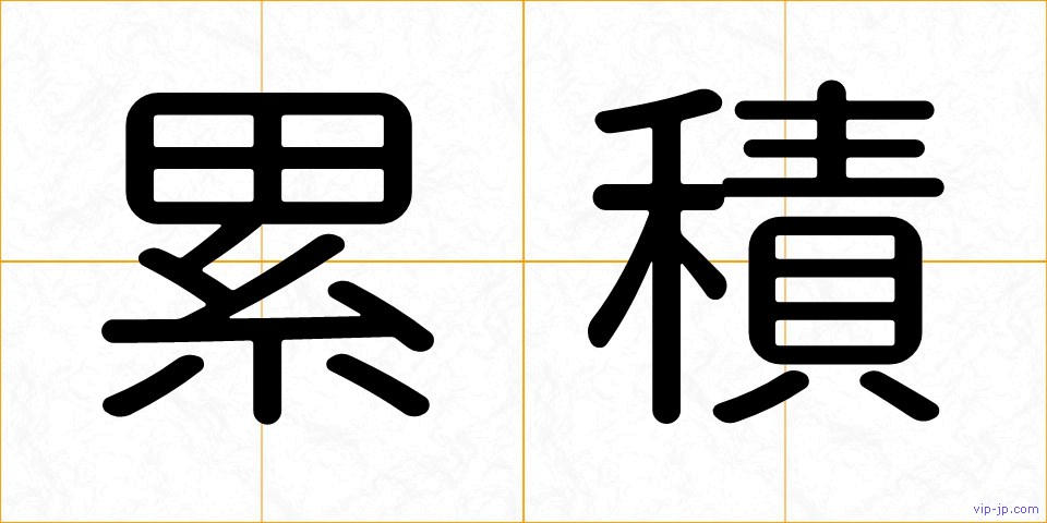 累積の画像