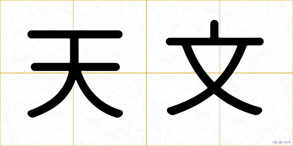 天文の画像