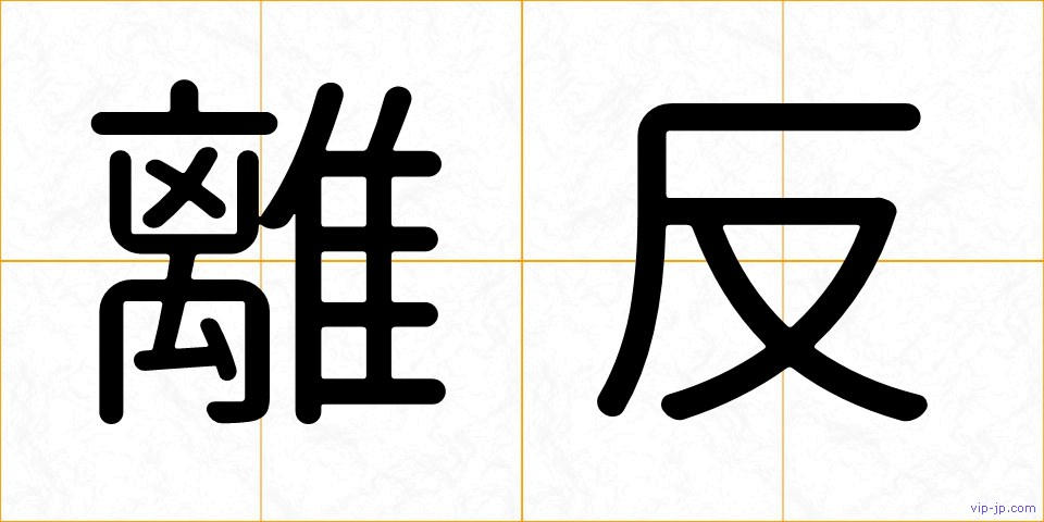離反の画像