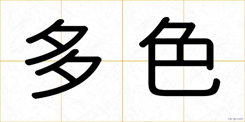 多色の画像