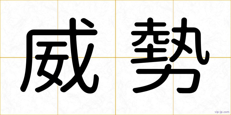 威勢の画像