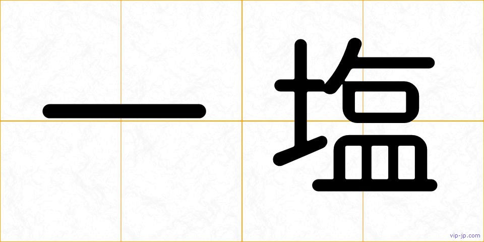 一塩の画像