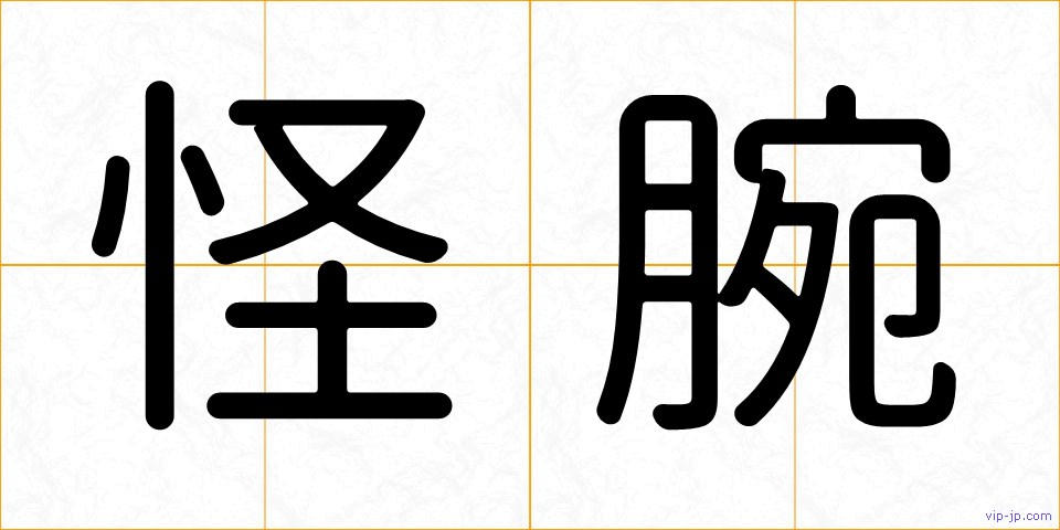 怪腕の画像