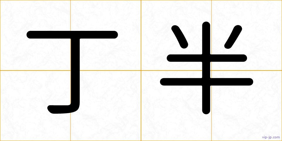 丁半の画像