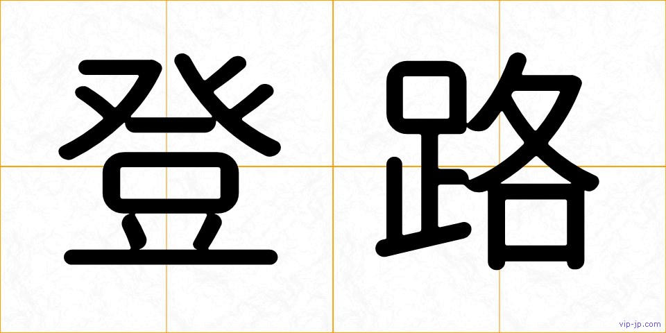 登路の画像