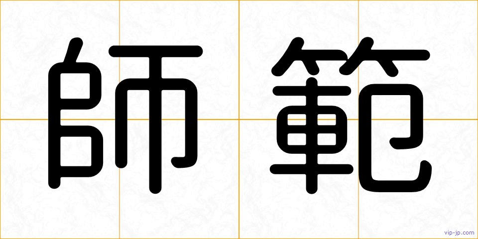 師範の画像