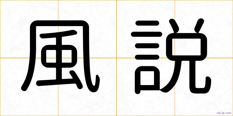 風説の画像