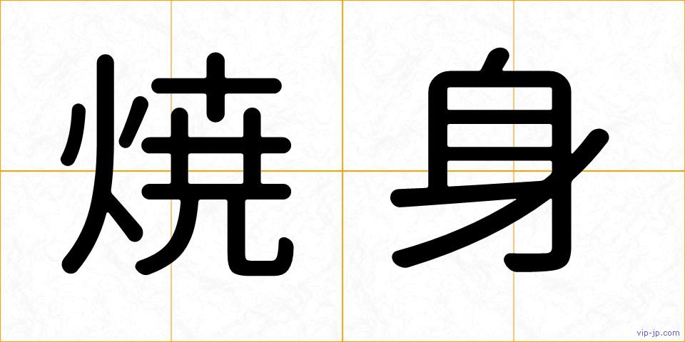 焼身の画像