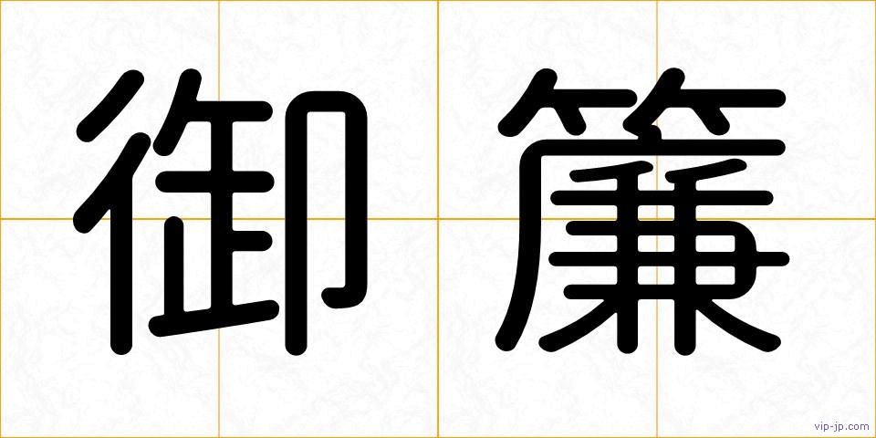 御簾の画像