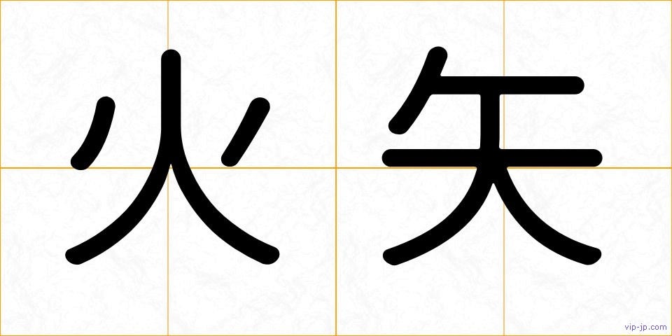 火矢の画像