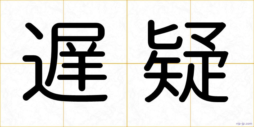 遅疑の画像