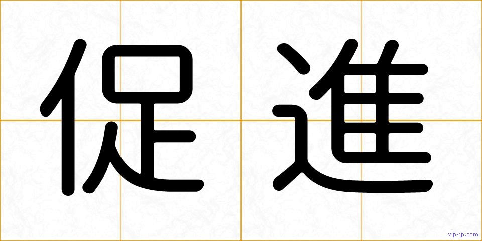 促進の画像