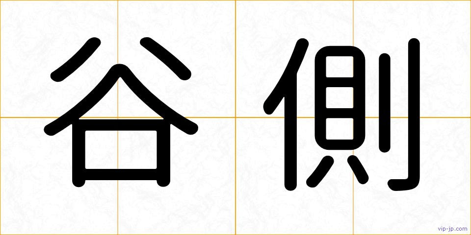 谷側の画像