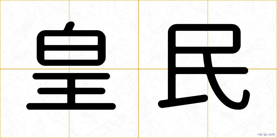 皇民の画像