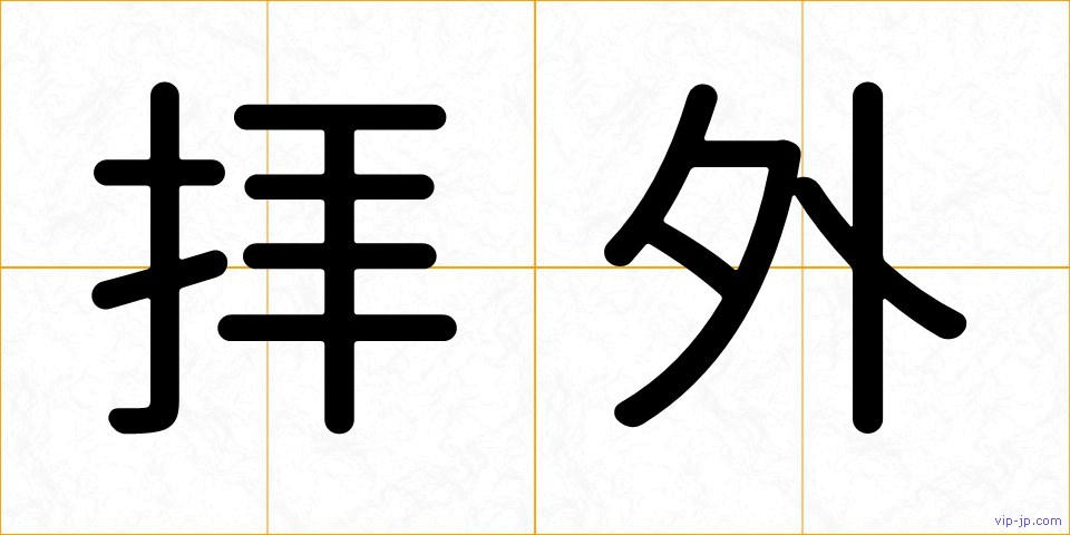 拝外の画像