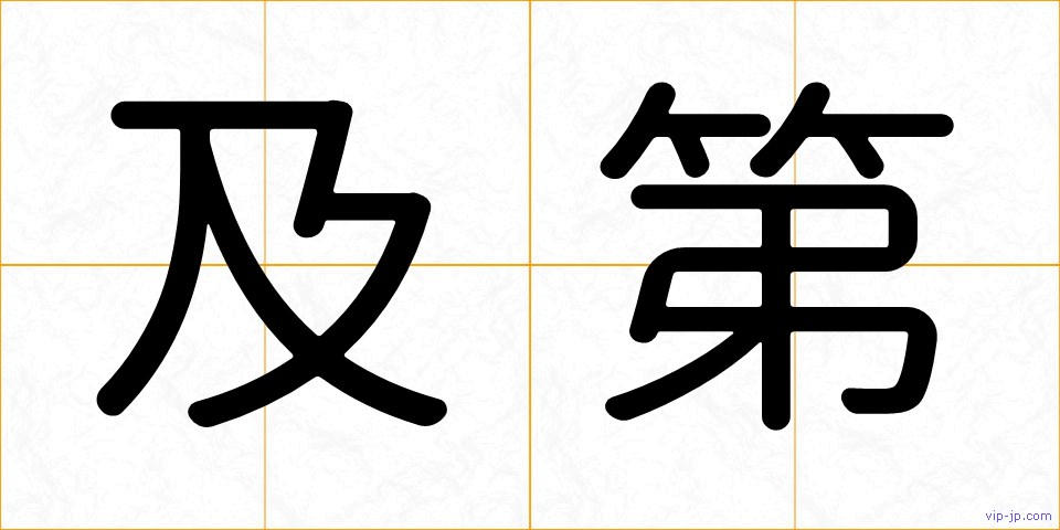 及第の画像