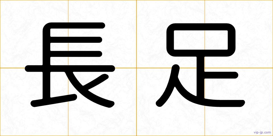 長足の画像