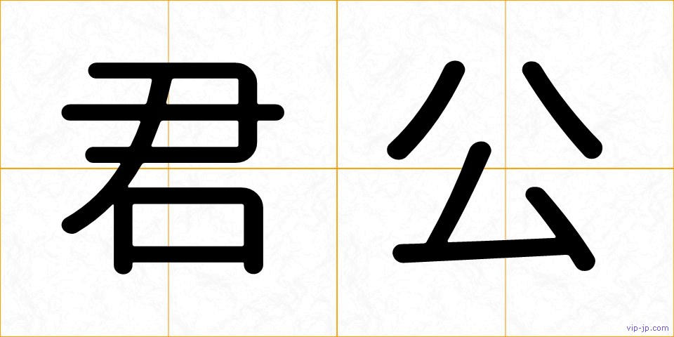 君公の画像