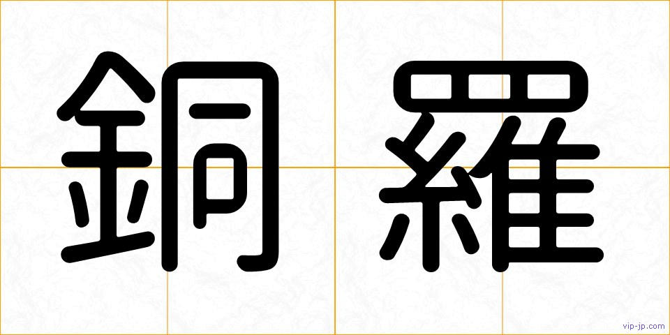 銅羅の画像