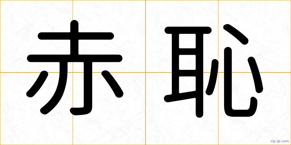 赤恥の画像