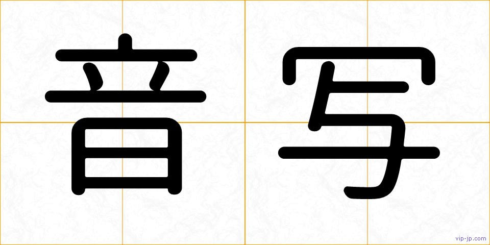 音写の画像