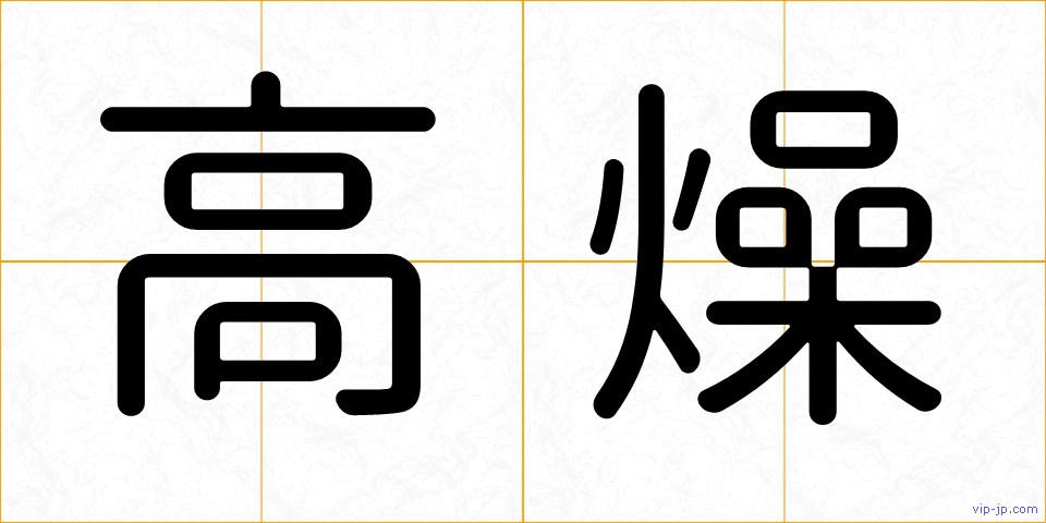 高燥の画像