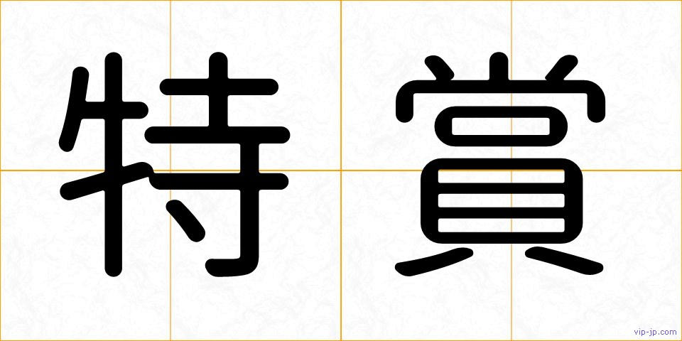 特賞の画像