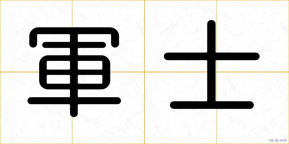 軍士の画像