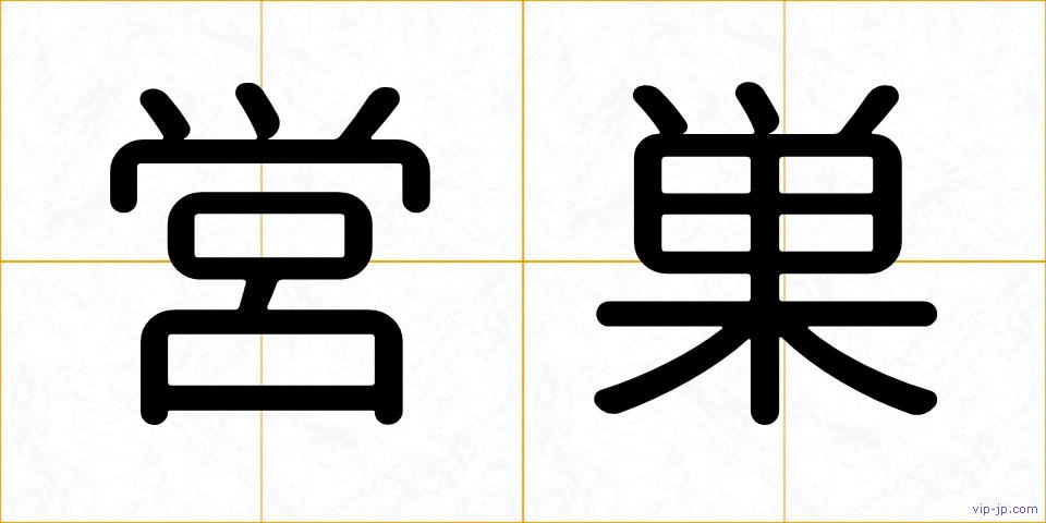 営巣の画像
