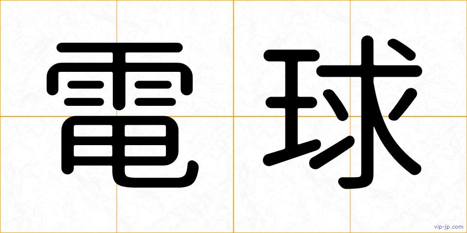 電球の画像