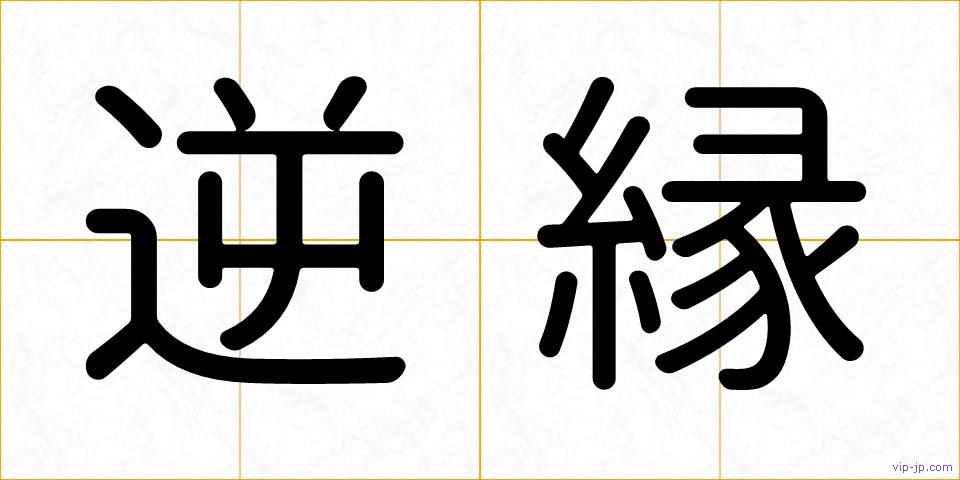 逆縁の画像