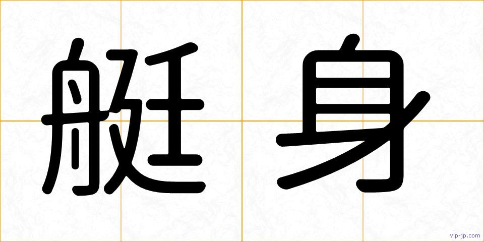 艇身の画像