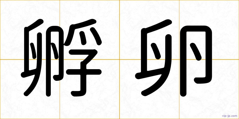 孵卵の画像