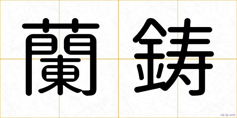 蘭鋳の画像