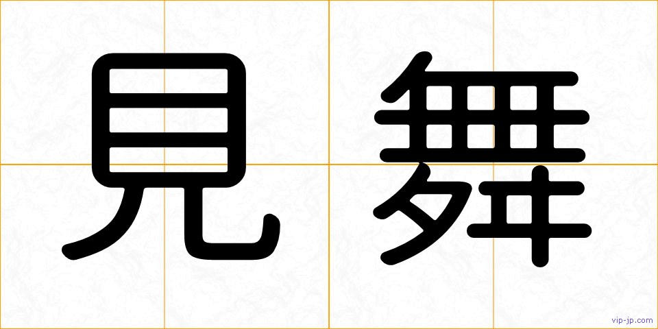 見舞の画像