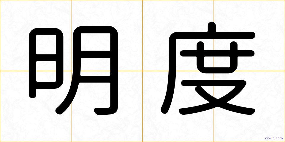 明度の画像