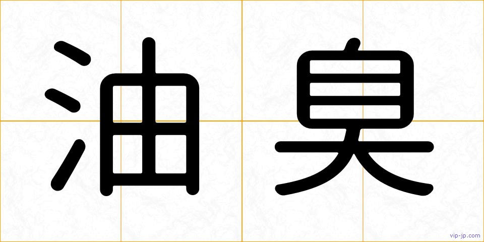 油臭の画像