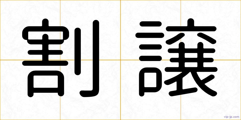 割譲の画像