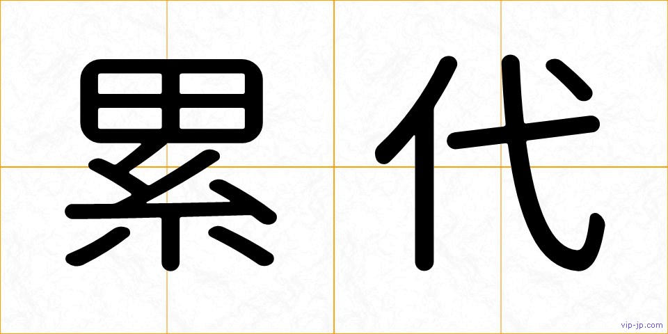 累代の画像