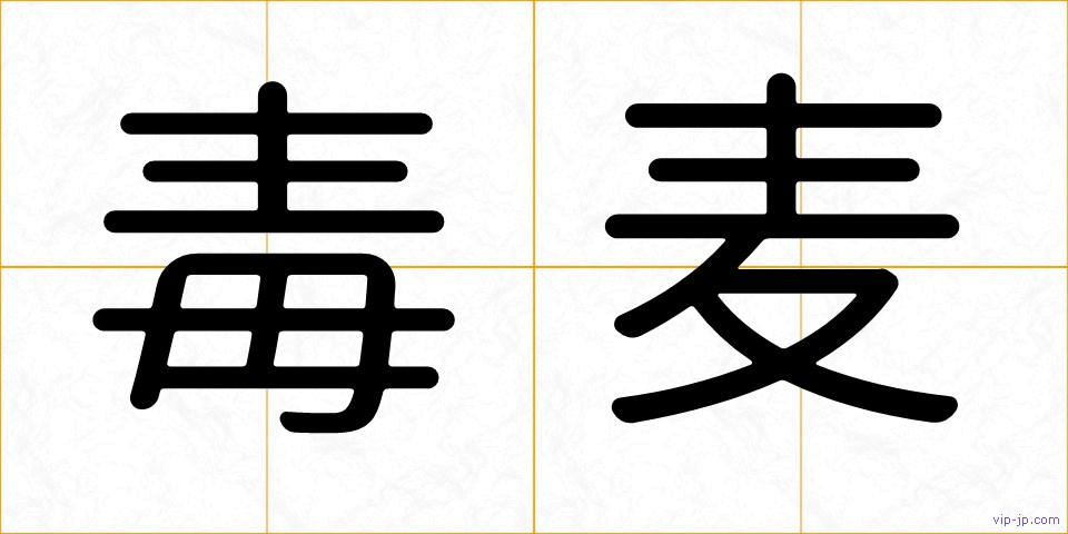 毒麦の画像