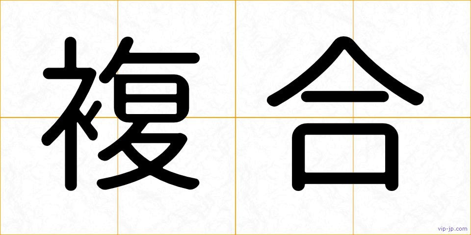 複合の画像