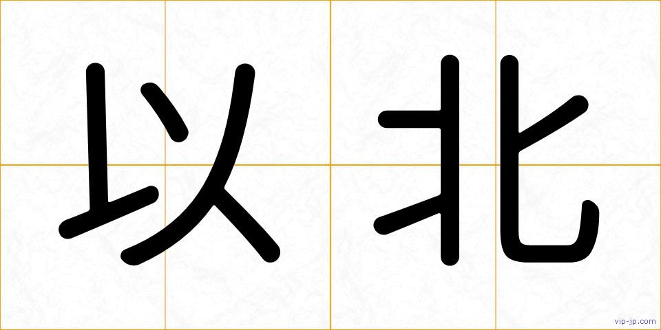 以北の画像