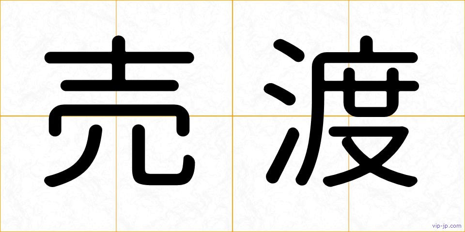 売渡の画像