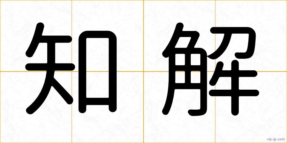 知解の画像